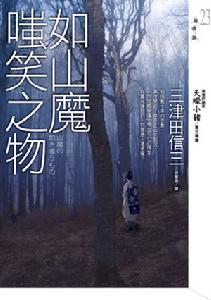 如山魔嗤笑之物 如山魔嗤笑之物