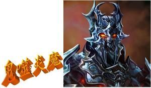 鬼噬炎魔 鬼噬炎魔