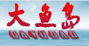 榮成市大魚島福利基金會