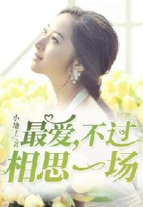 最愛,不過相思一場 最愛,不過相思一場