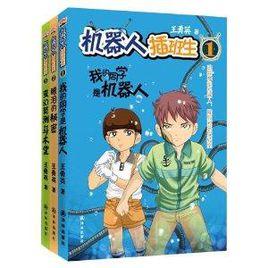 機器人插班生系列 機器人插班生系列