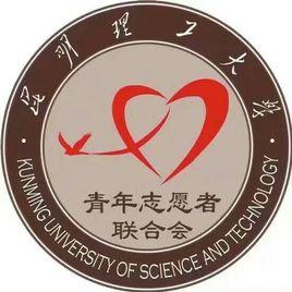 昆明理工大學青年志願者聯合會 昆明理工大學青年志願者聯合會