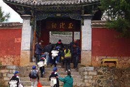 北嶽廟(麗江) 北嶽廟(麗江)