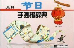 節日手抄報辭典 節日手抄報辭典