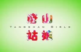 唐山姑娘 唐山姑娘