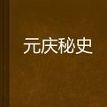 元慶秘史