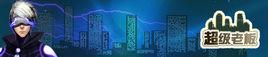 超級老闆 超級老闆