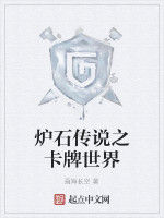 爐石傳說之卡牌世界 爐石傳說之卡牌世界