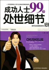 成功人士99個處世細節 成功人士99個處世細節