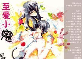 至愛小鬼 至愛小鬼