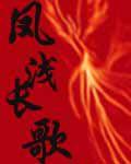 鳳淺長歌 鳳淺長歌