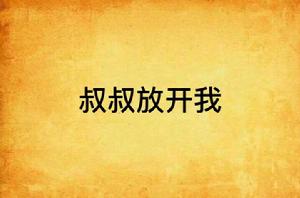 叔叔放開我 叔叔放開我