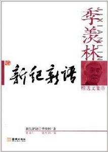 季羨林精選文集:新紀新語 季羨林精選文集:新紀新語