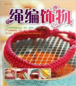 創意手工坊:繩編飾物 創意手工坊:繩編飾物