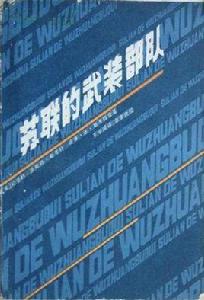 蘇聯的武裝部隊 蘇聯的武裝部隊