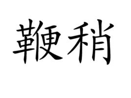 鞭稍