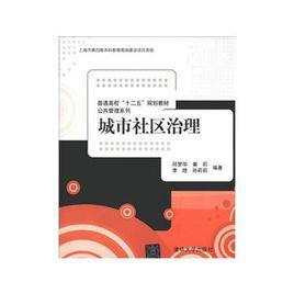 城市社區治理 城市社區治理