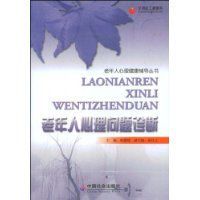 老年人心理問題診斷 老年人心理問題診斷