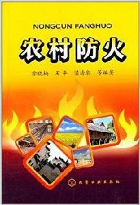 農村防火 農村防火