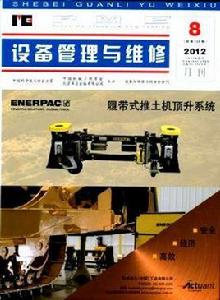 設備管理與維修[中國機械工程學會主辦專業技術期刊]