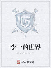 李一的世界 李一的世界