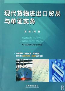 現代貨物進出口貿易與單證實務 現代貨物進出口貿易與單證實務