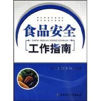 食品安全工作指南