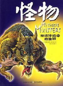 怪物-神話傳說中的生物 怪物-神話傳說中的生物