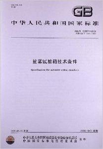 鹽霧試驗箱技術條件 鹽霧試驗箱技術條件