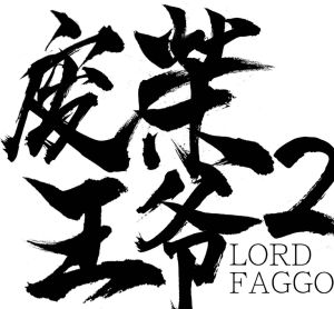 廢柴王爺2之御姐王妃 廢柴王爺2之御姐王妃