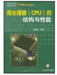 微處理器(CPU)的結構與性能 微處理器(CPU)的結構與性能
