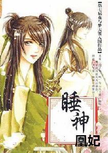 睡神凰妃 睡神凰妃