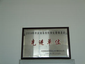 中央儲備糧烏蘭浩特直屬庫