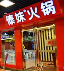 傣妹火鍋 傣妹火鍋