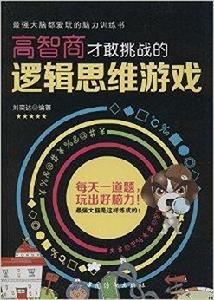 高智商才敢挑戰的邏輯思維遊戲 高智商才敢挑戰的邏輯思維遊戲