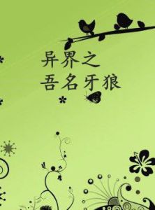 異界之吾名牙狼 異界之吾名牙狼