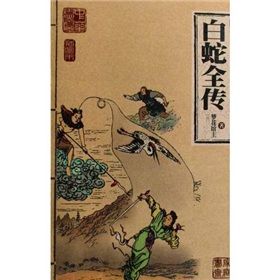 《白蛇全傳》 《白蛇全傳》