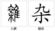 “雜”字源演變