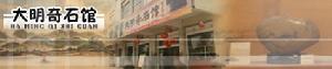 大明奇石館