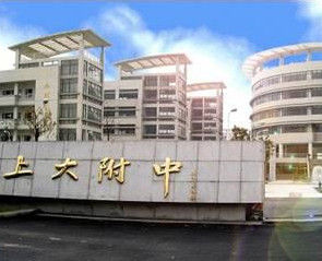 上海大學附屬中學