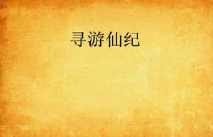尋遊仙紀 尋遊仙紀