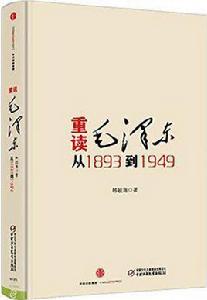 重讀毛澤東,從1893到1949 重讀毛澤東,從1893到1949