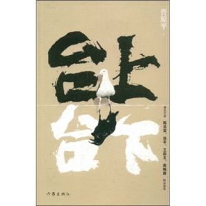 《台上台下》[小說]