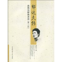 《郁達夫傳：欲將沉醉換悲涼》