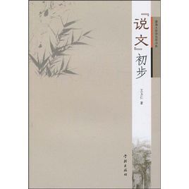 “說文”初步 “說文”初步