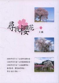 尋找櫻花 尋找櫻花