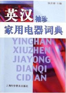 英漢袖珍家用電器詞典