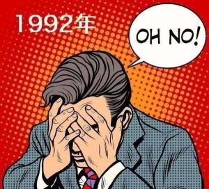 1992中年危機 1992中年危機
