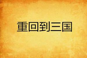 重回到三國 重回到三國