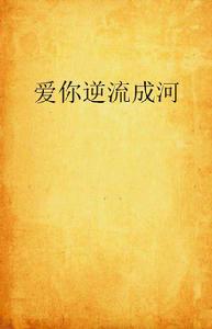 愛你逆流成河 愛你逆流成河